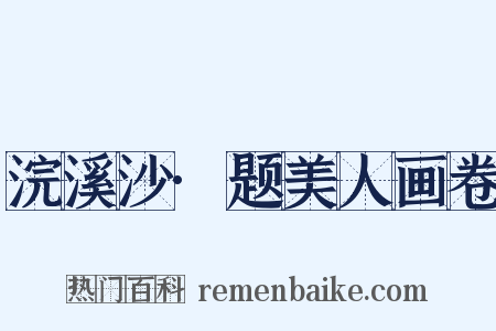 浣溪沙·题美人画卷是什么意思的图片